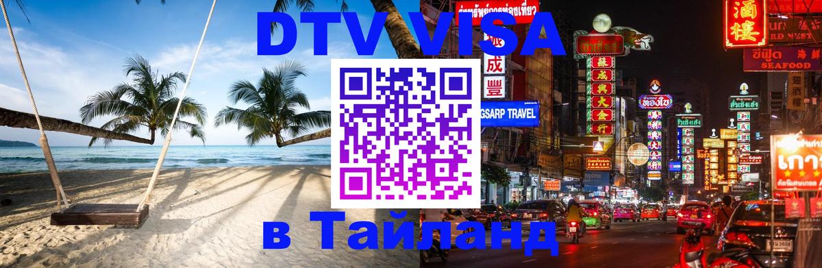 DTV Visa Thailand — прайс и условия, виза без дополнительных документов - Екатеринбург  20.11.2025 