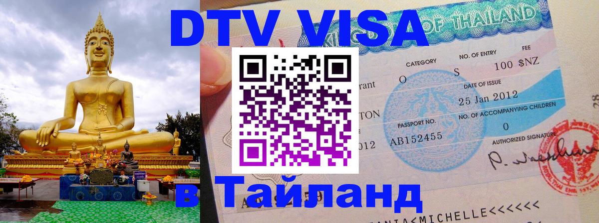DTV Виза в Тайланд для россиян 