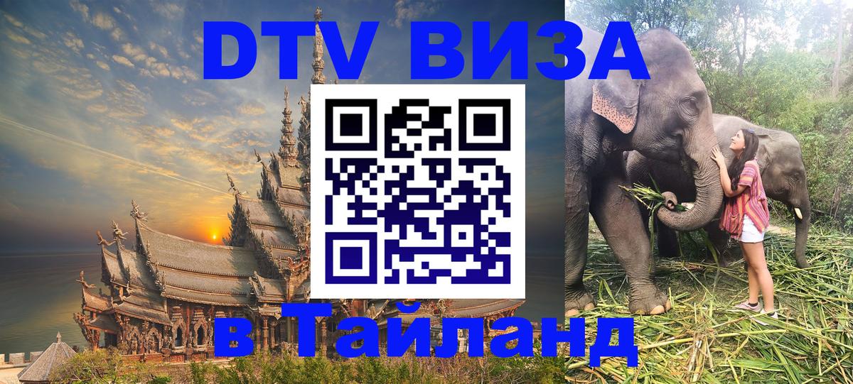 Виза ДТВ на 5 лет в Тайланд Виза ДТВ на 5 лет в Тайланд