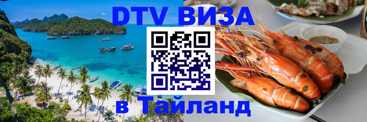 Стоимость и условия DTV визы — оформление в Таиланд под ключ - 